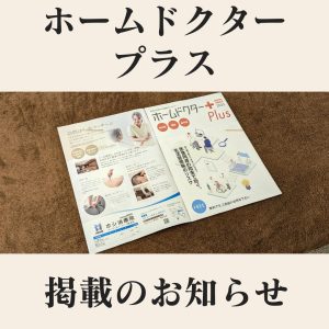 ホームドクタープラス