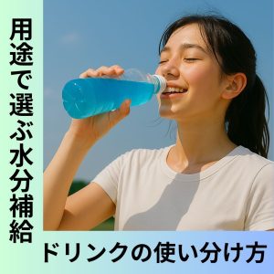 スポーツドリンク