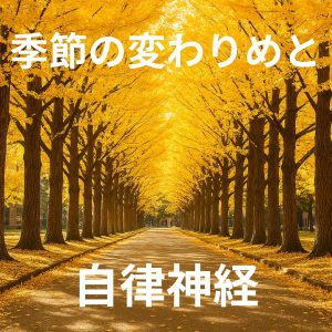 季節の変わりめと