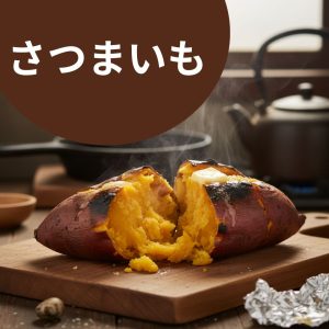 さつまいも