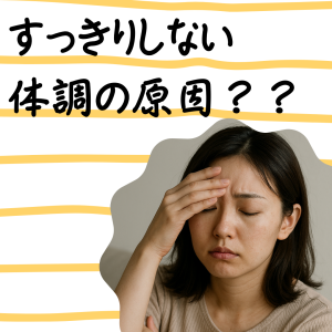  体調の原因？？